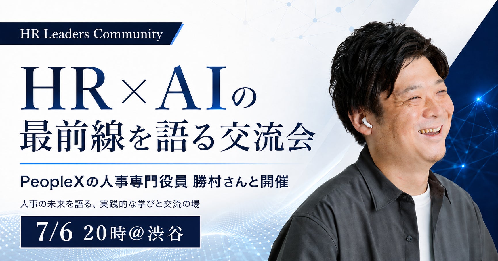 【8名限定開催】PeopleX 人事専門役員・勝村泰久氏を迎え、「HR×AIの最前線」を語る少人数交流会を7月6日(月)渋谷にて開催