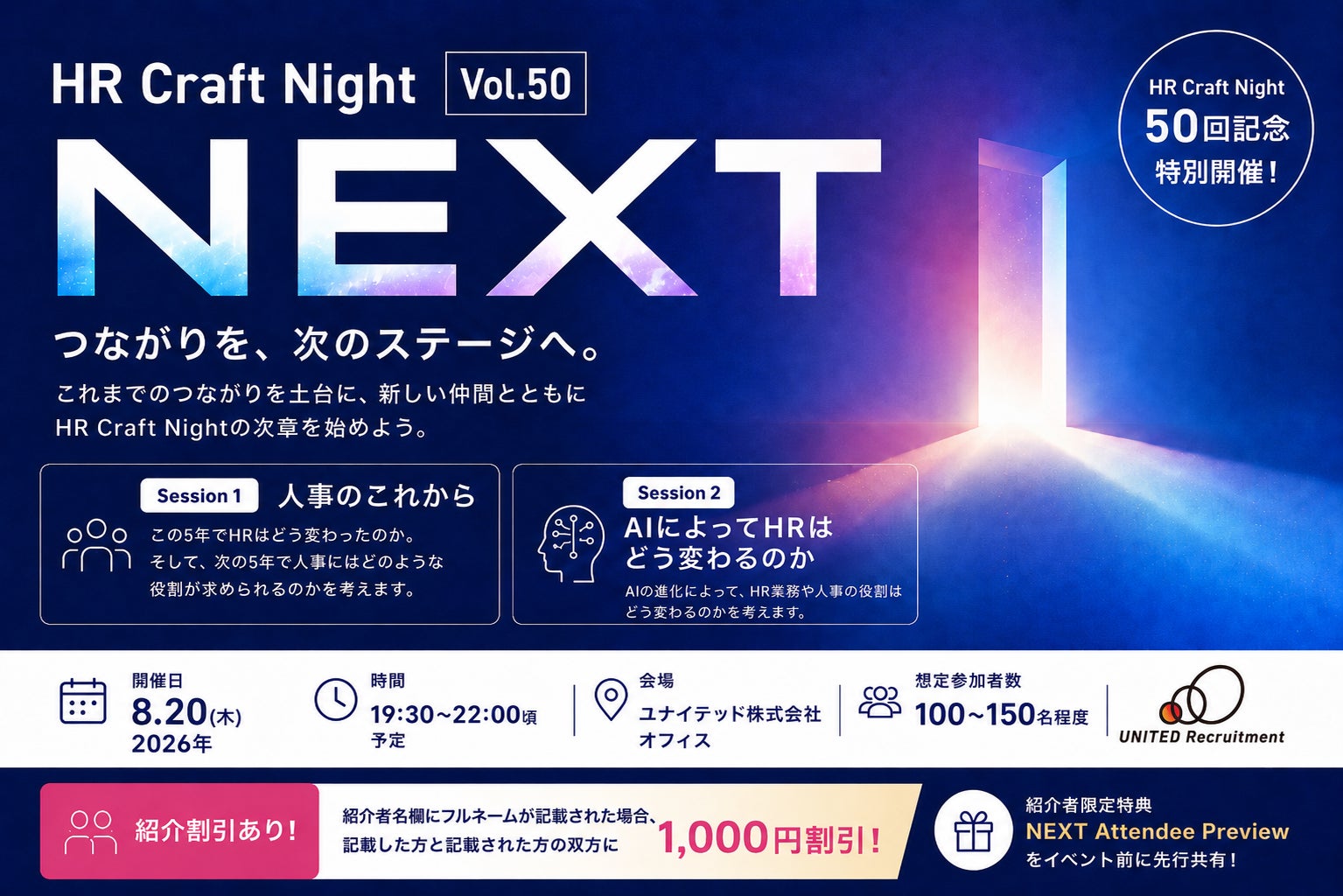 HR領域の注目人材が集う企業人事交流イベント「HR Craft Night vol.50『NEXT』」を2026年8月20日(木)に開催