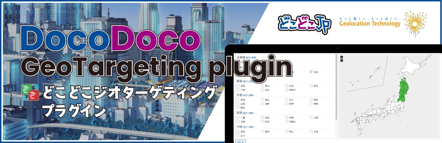 IPアドレス・位置情報をもとにWebサイトコンテンツを切替できるWordPress ジオターゲティング プラグイン「DocoDoco GeoTargeting」を正式リリース