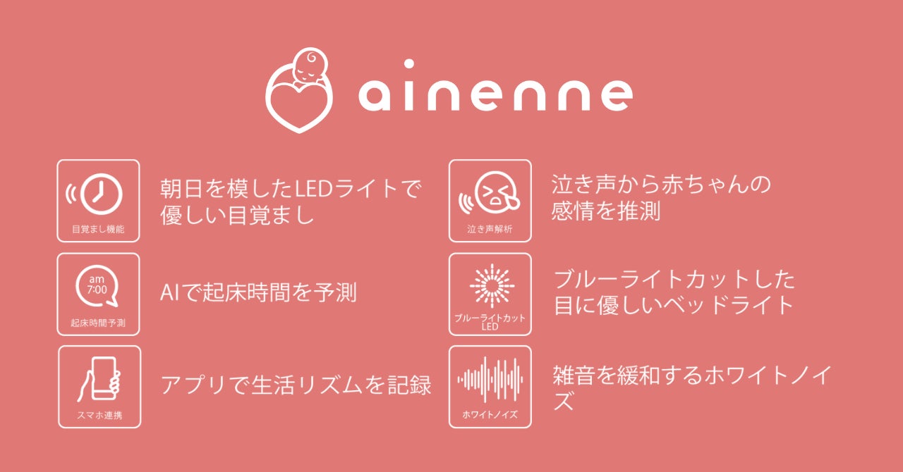 赤ちゃんの睡眠を支援するベビーテックデバイス Ainenne あいねんね レンタル開始のお知らせ 株式会社ファーストアセントのプレスリリース 赤ちゃんの睡眠を支援するベビーテックデバイス Ainenne あいねんね レンタル開始のお知らせ 株式会社ファーストアセントのプレスリリース