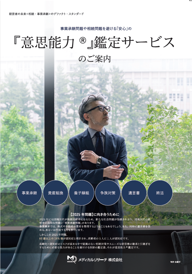 意思能力®鑑定サービス パンフレット