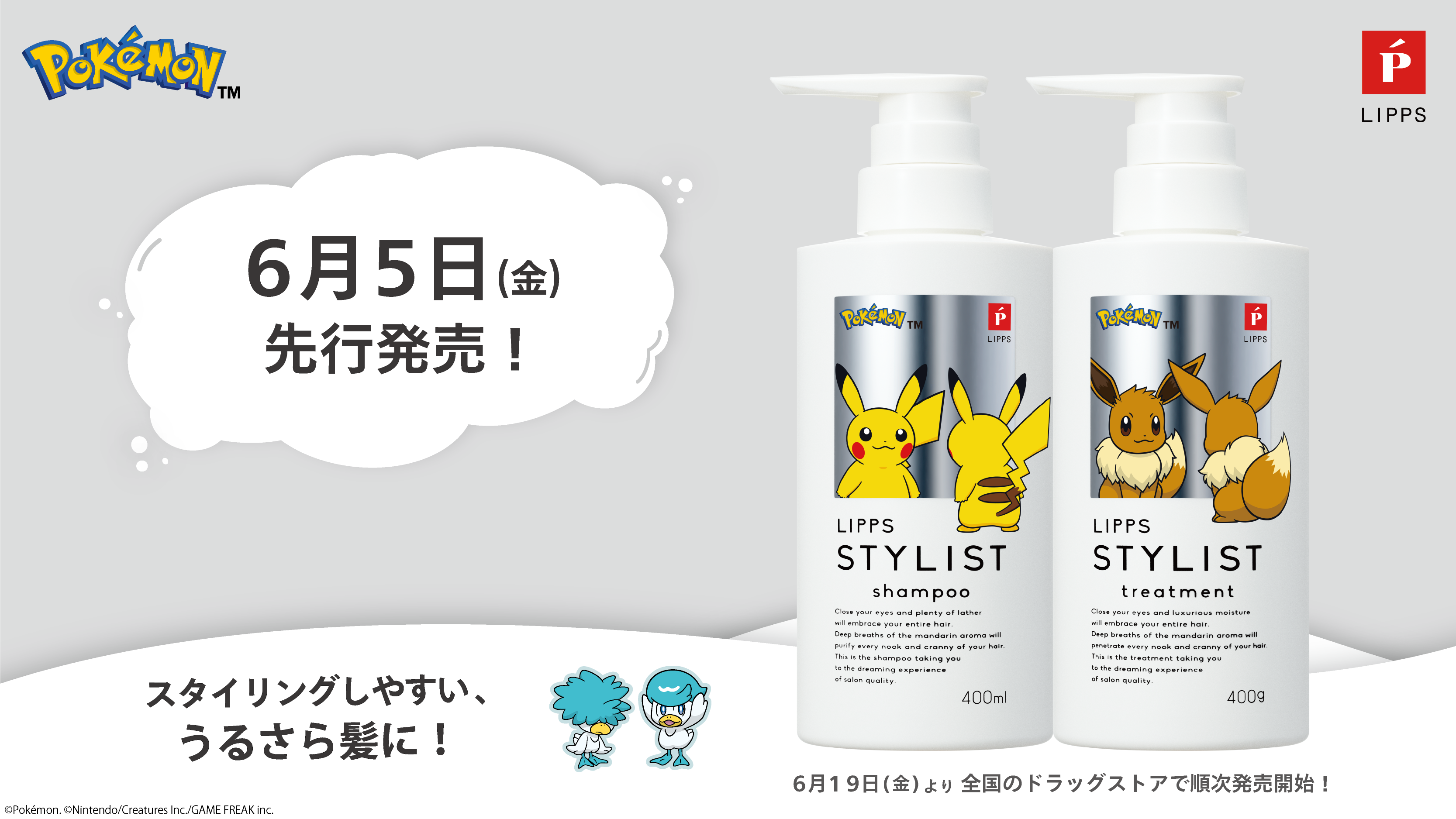 ピカチュウ×イーブイのLIPPS hairシャンプーが数量限定発売。