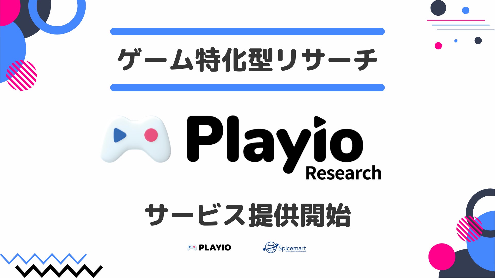 スマホゲームの深層を解明!『Playio Research』で実データ調査開始 スマホゲームの深層を解明!『Playio Research』で実データ調査開始