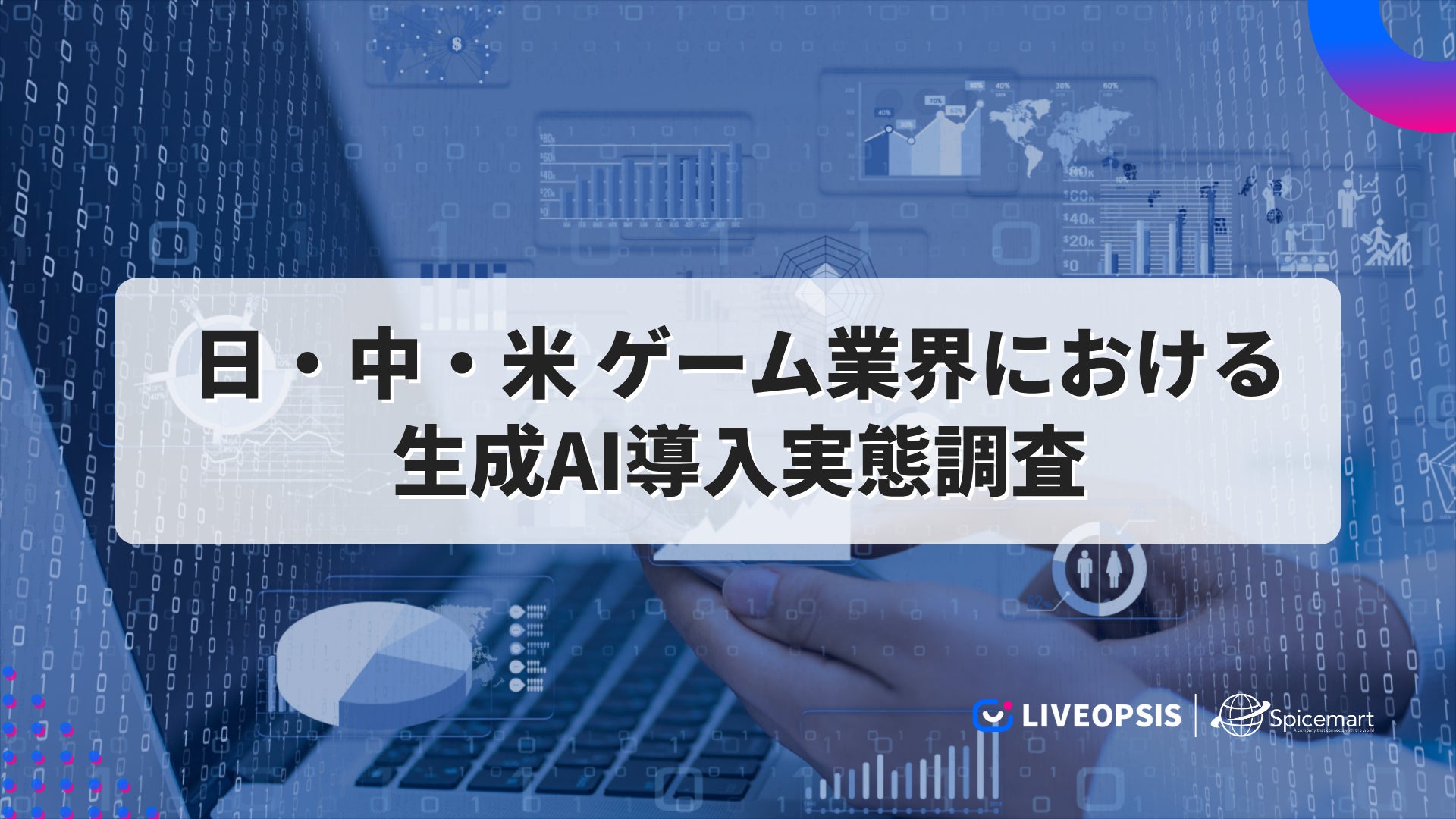 ゲームAI導入、日米中比較調査!米国編7月公開。 ゲームAI導入、日米中比較調査!米国編7月公開。