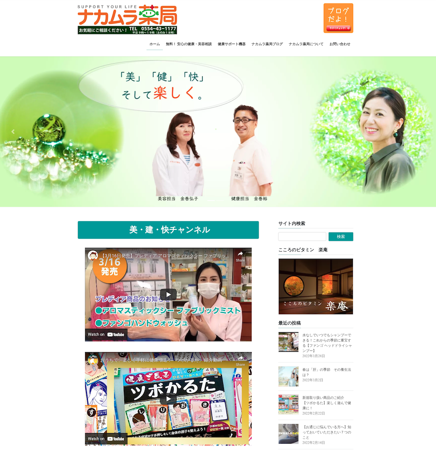 ナカムラ薬局様のホームページ。