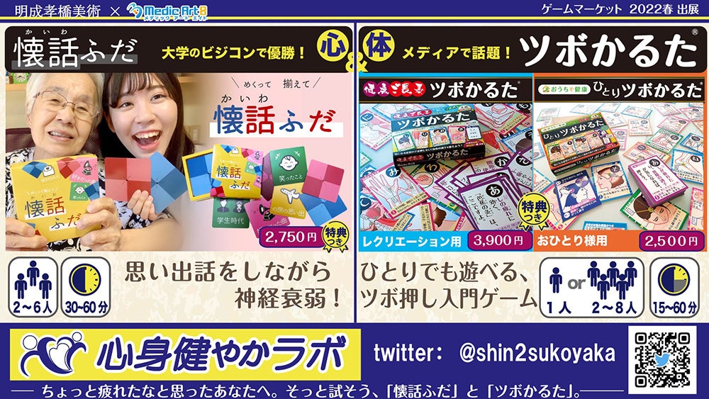 心に関連する『懐話ふだ』と身体に関連する『ツボかるた』で、医療系カードゲームユニット「心身健やかラボ」を結成。