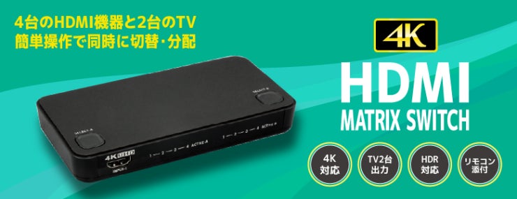 4K対応HDMIマトリックススイッチがお求めやすい価格に!価格改定の