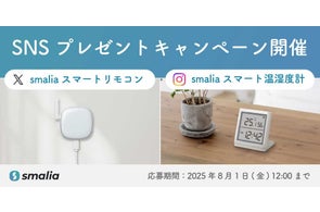 【smaliaスマートリモコン・温湿度計プレゼント】SNSキャンペーン開催中