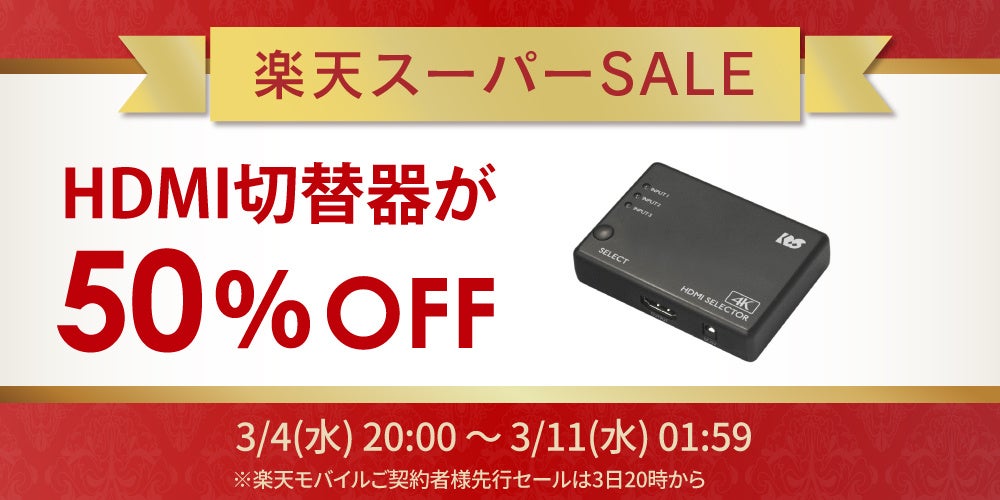 楽天スーパーSALE!HDMI切替器が半額以下、ゲーム好き必見 楽天スーパーSALE!HDMI切替器が半額以下、ゲーム好き必見