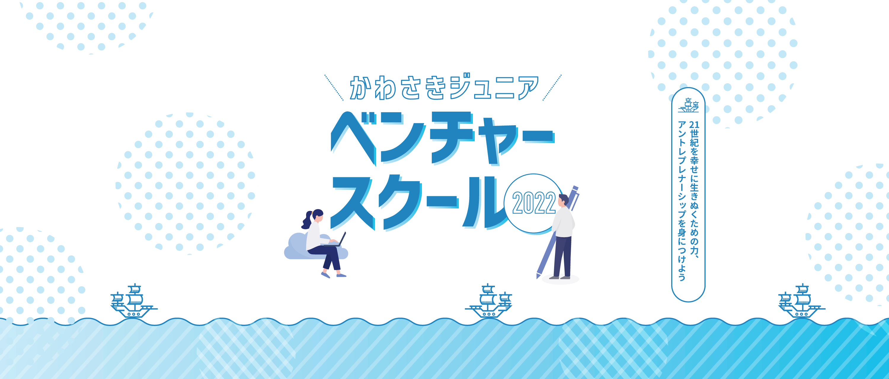 かわさきジュニアベンチャースクール