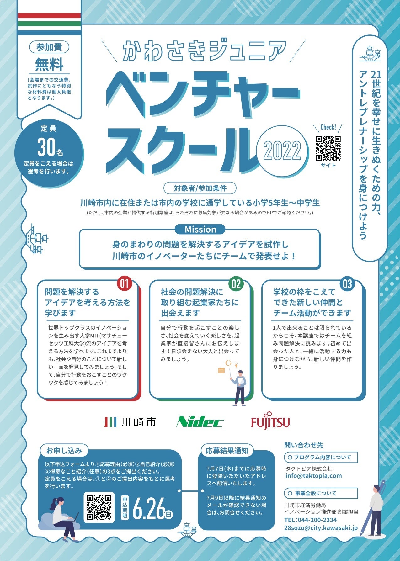 かわさきジュニアベンチャースクール表