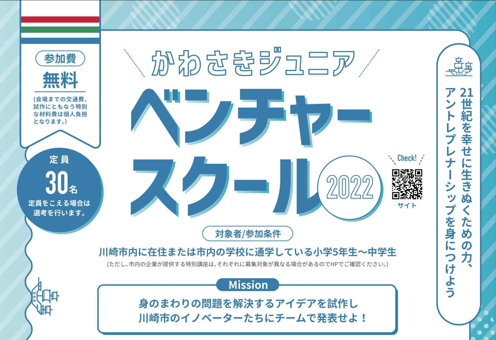 かわさきジュニアベンチャースクールチラシ上