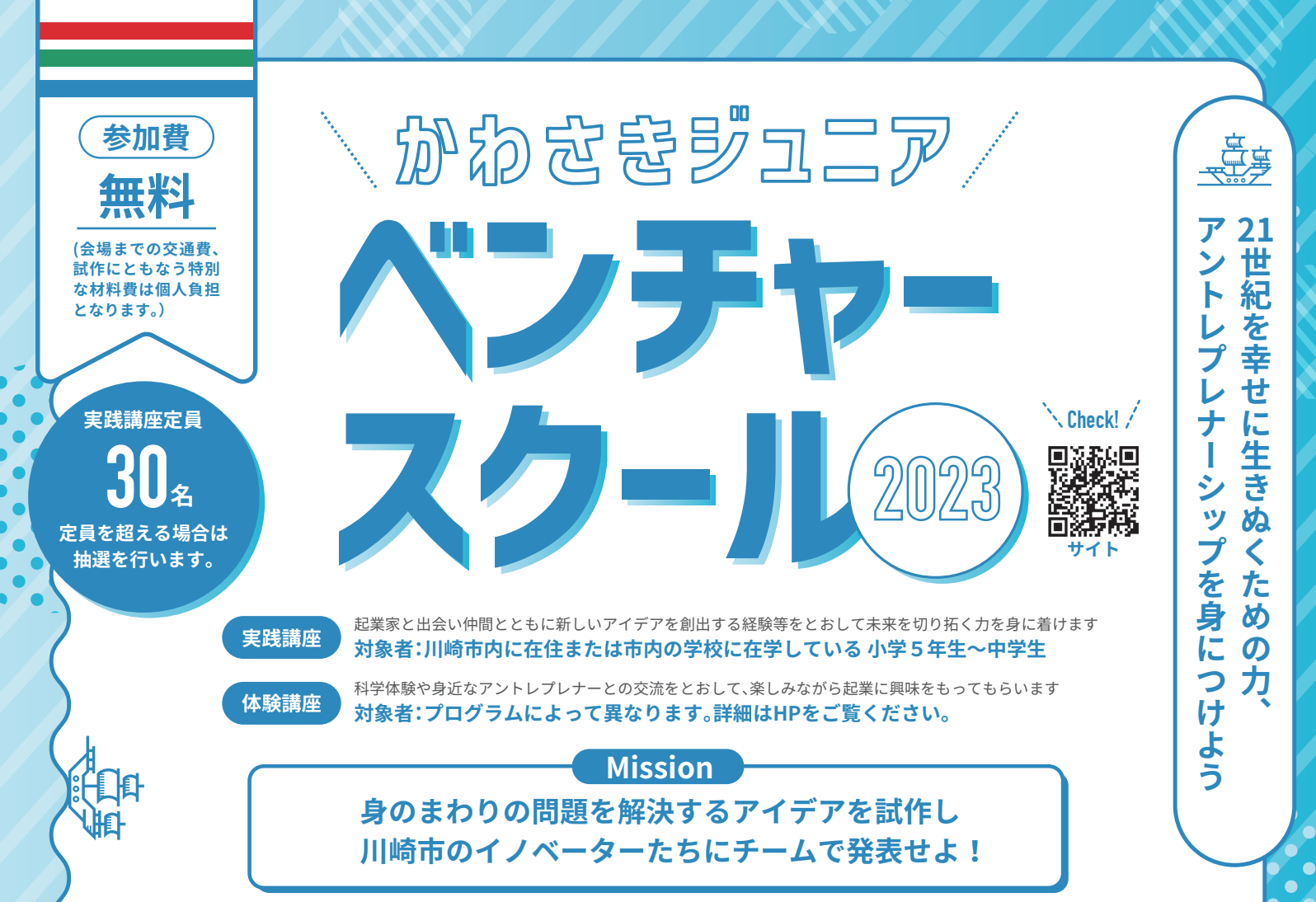 かわさきジュニアベンチャースクール2023