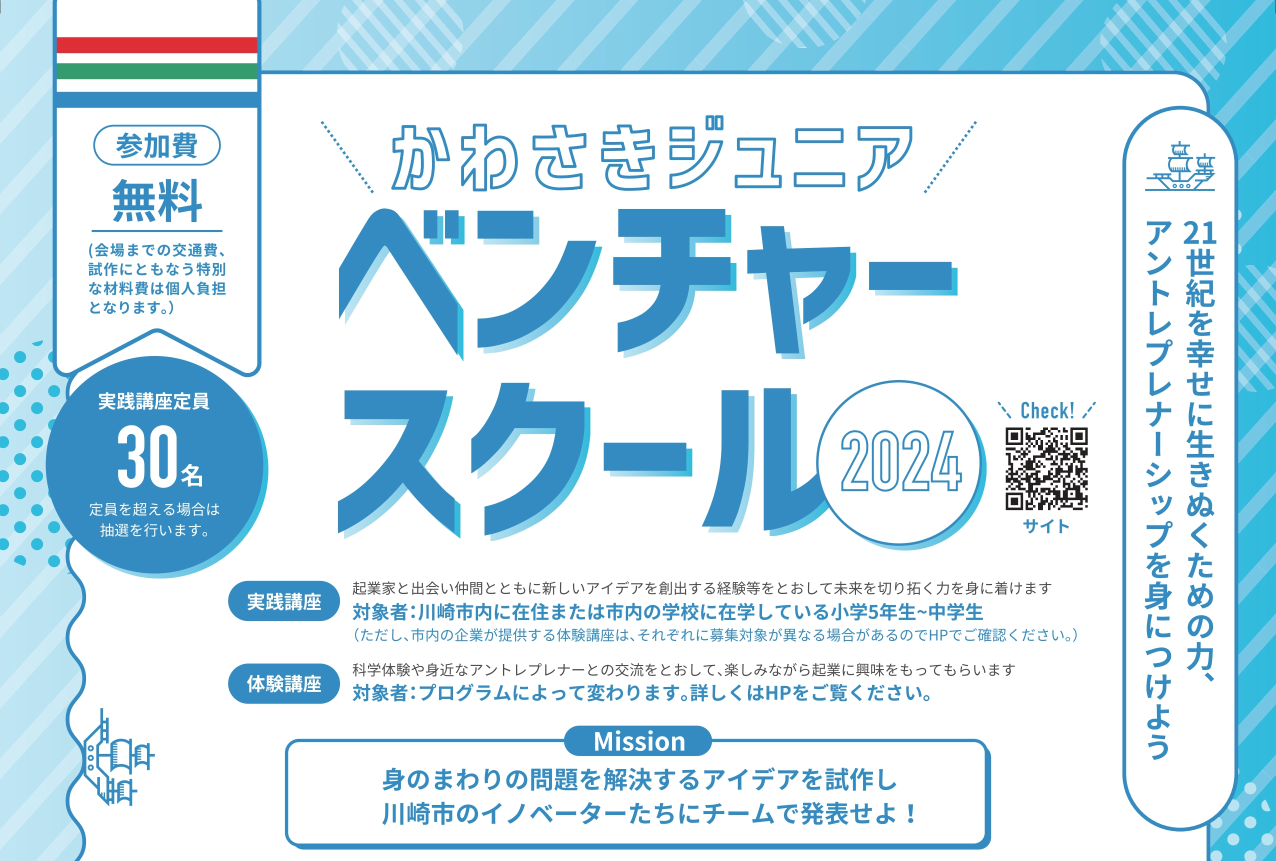 かわさきジュニアベンチャースクール2024