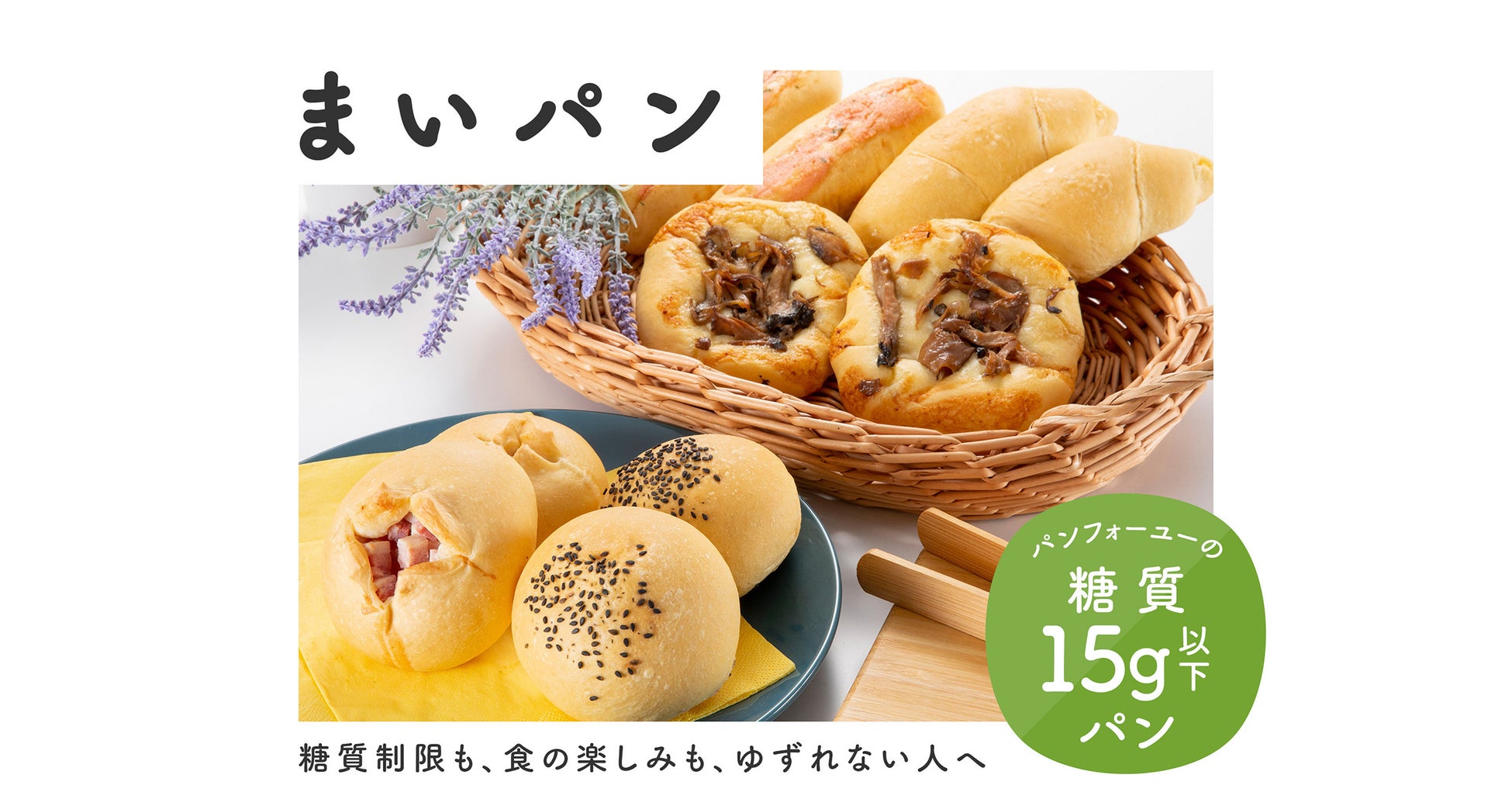 “糖質15g以下”のパンフォーユーオリジナル冷凍パンブランド「まいパン」