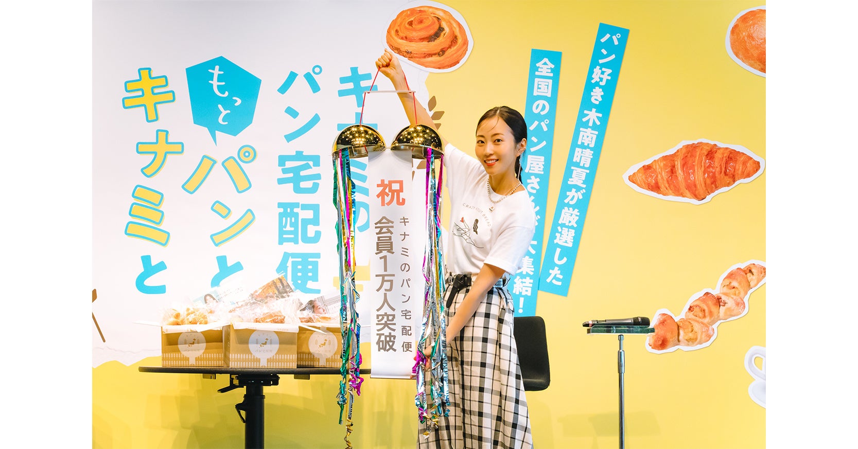 木南晴夏が厳選するパンの魅力とは?話題のサブスク「キナミのパン宅配便」の評判とパンスク連携の実態を徹底解剖