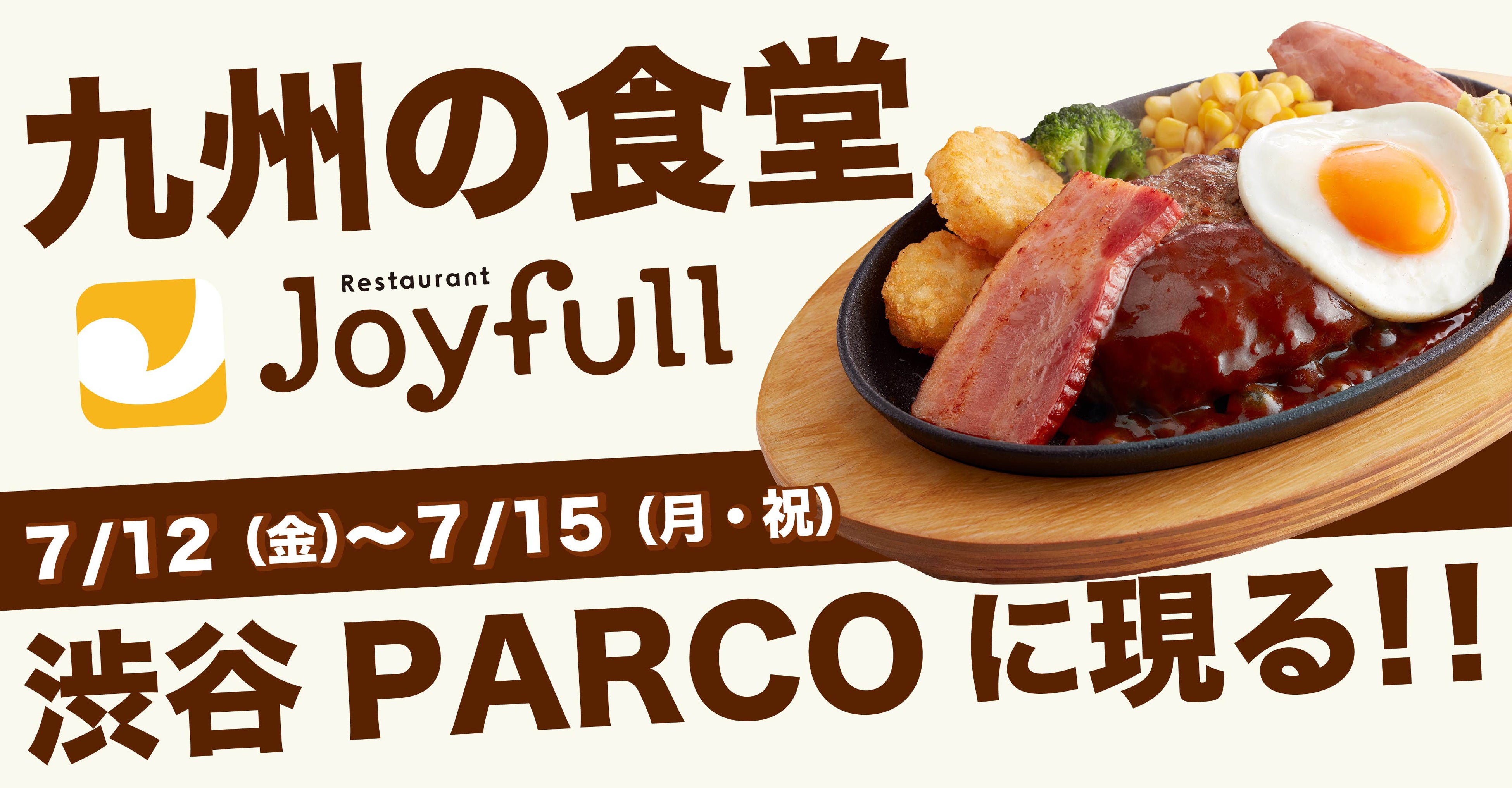 首都圏にお住まいの皆さま いらっしゃいませ！ジョイフルへようこそ