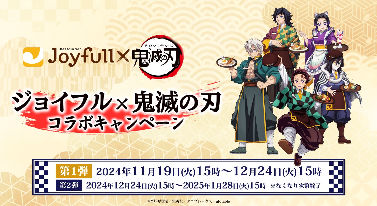 2024年11月19日(火)スタート! 『ジョイフル×鬼滅の刃 コラボキャペーン』