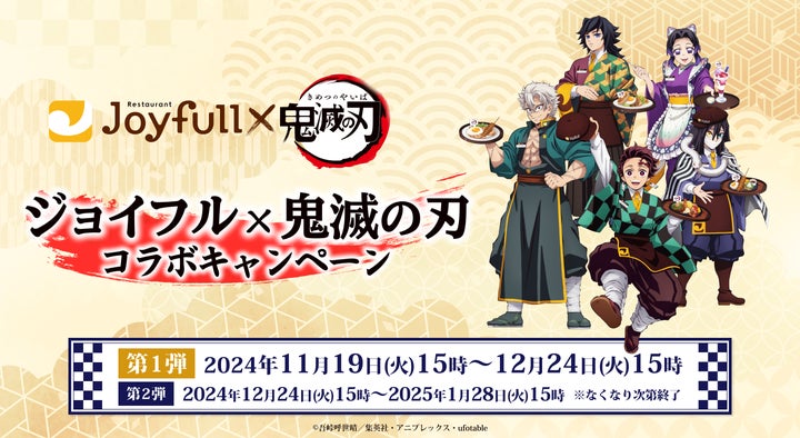 鬼滅の刃 ジョイフル 2024年11月19日(火)スタート! 『ジョイフル×鬼滅の刃 コラボ