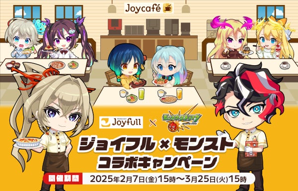 2025年2月7日(金)15時START! 「ジョイフル」×「モンスト」コラボ 2025年2月7日(金)15時START! 「ジョイフル」×「モンスト」コラボ