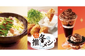 冬の“推し”メニューがいっぱい♪からだ温まるぽかぽかメニューと3種類の濃厚スイーツが登場!ジョイフル「ぽかぽか冬の推しメシ」