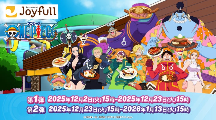 2025年12月2日(火)15時スタート! 【ジョイフル・ONE PIECE】 コラボ 2025年12月2日(火)15時スタート! 【ジョイフル・ONE PIECE】 コラボ