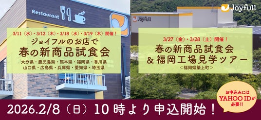 ジョイフル「お店で春の新商品試食会」& 「春の新商品試食会&福岡工場見学ツアー」 ジョイフル「お店で春の新商品試食会」& 「春の新商品試食会&福岡工場見学ツアー」