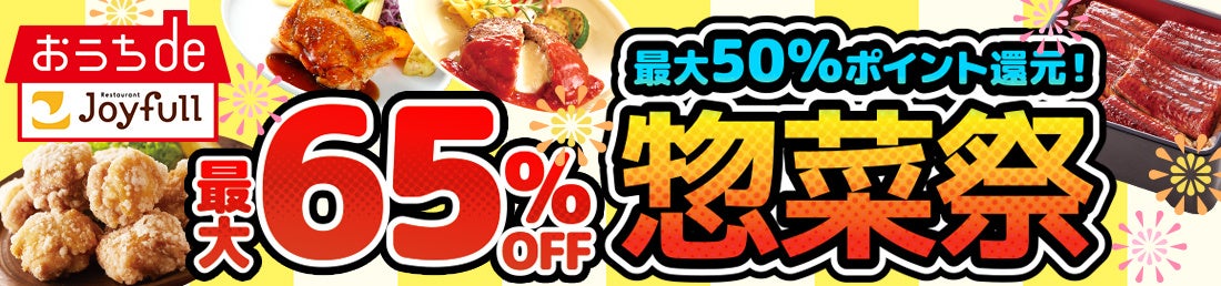 ジョイフルがEC限定セールに参戦、外食チェーン連合で惣菜市場に活路