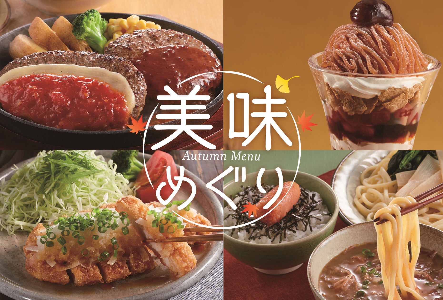 ジョイフル、秋の期間限定「美味めぐり」フェア開催へ ハンバーグ・つけ麺・モンブランを投入