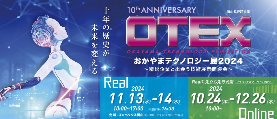 中四国最大級の展示商談会「おかやまテクノロジー展(OTEX)」11月 中四国最大級の展示商談会「おかやまテクノロジー展(OTEX)」11月