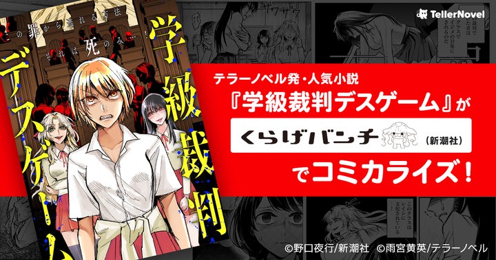 新潮社「くらげバンチ」でコミカライズ連載開始!テラーノベル発『学級裁判デスゲーム』 新潮社「くらげバンチ」でコミカライズ連載開始!テラーノベル発『学級裁判デスゲーム』