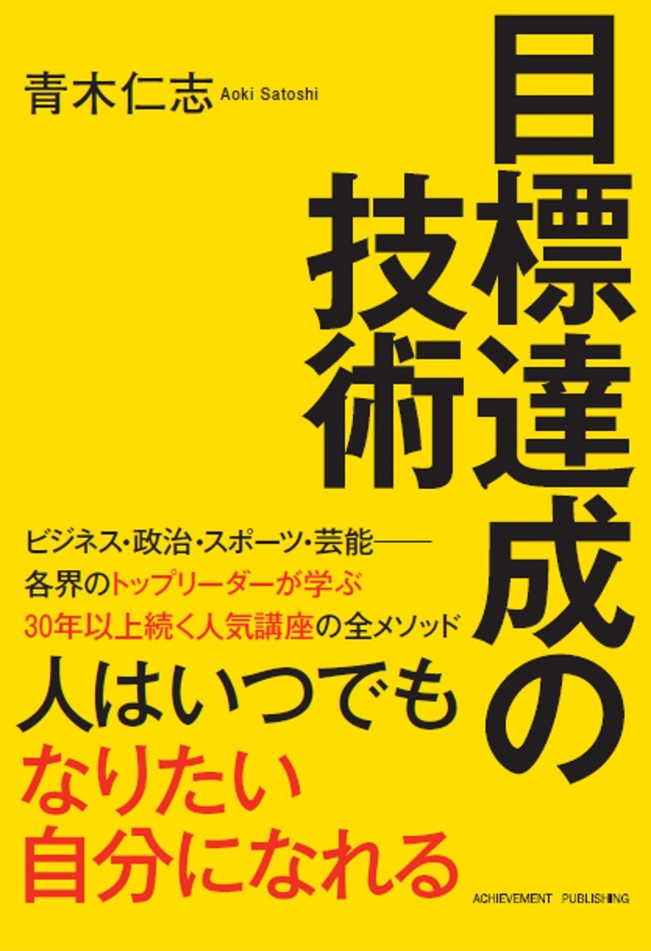 30年以上続く 目標達成の技術 を学ぶ人気講座のエッセンスが文庫版に凝縮されて発刊 アチーブメント株式会社のプレスリリース 30年以上続く 目標達成の技術 を学ぶ人気講座のエッセンスが文庫版に凝縮されて発刊 アチーブメント株式会社のプレスリリース