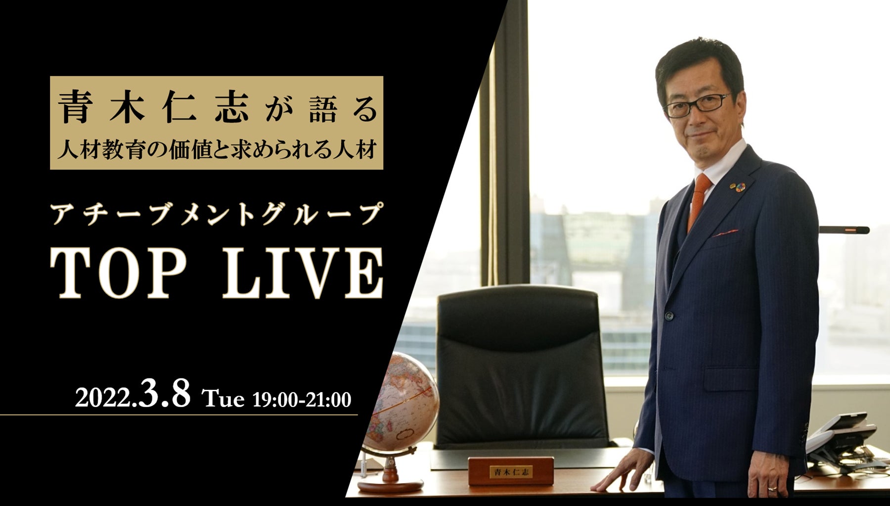 44万人の研修実績を持つアチーブメント代表・青木が語る『人材教育の 44万人の研修実績を持つアチーブメント代表・青木が語る『人材教育の
