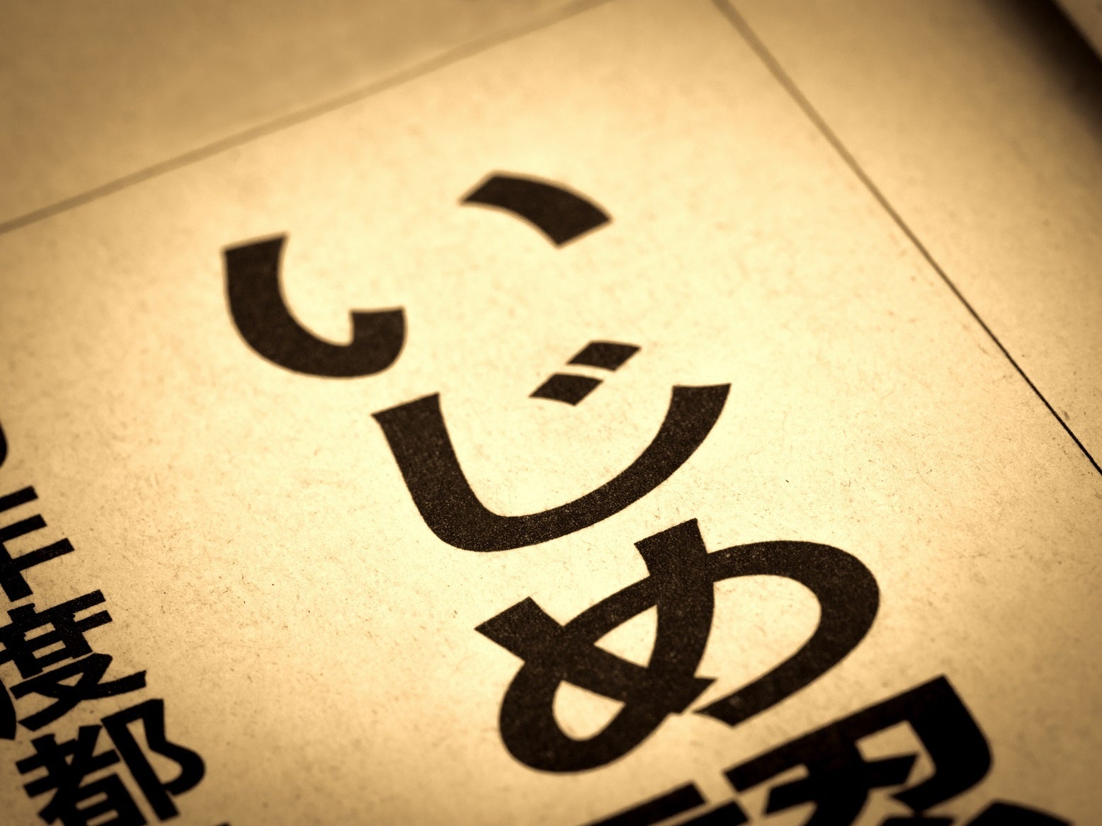 2019年：岐阜の中学生転落死、いじめ自殺と認定