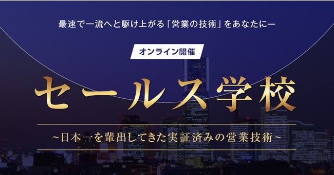 各業界のトップセールスを輩出してきた『実証済みの営業技術』を