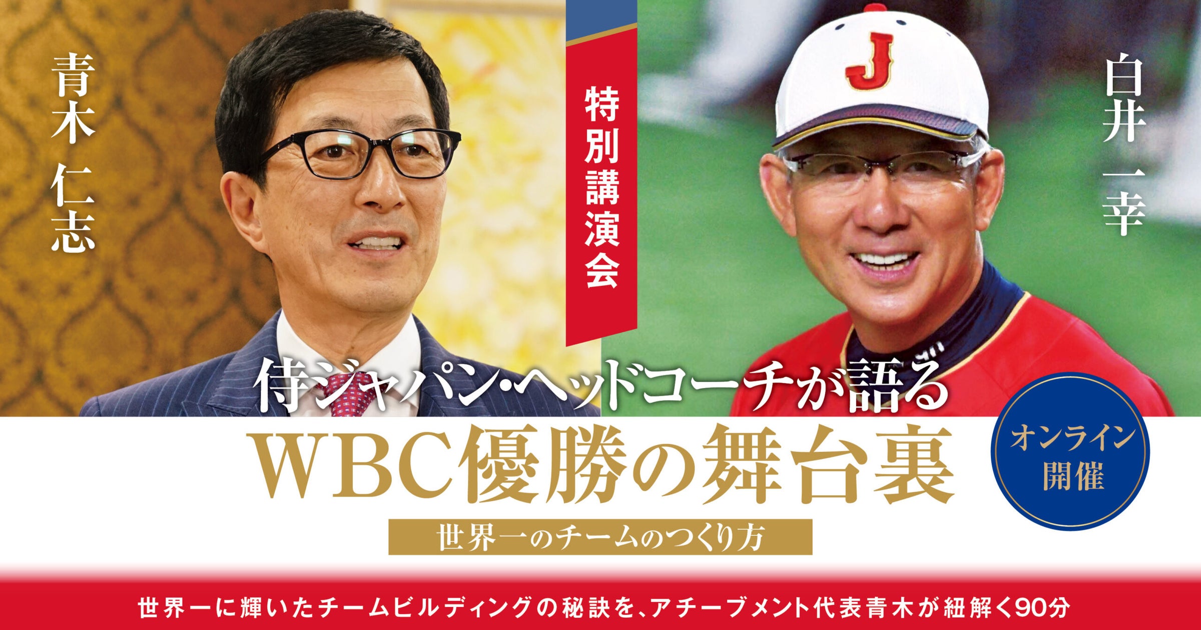【8/22開催】侍ジャパン・ヘッドコーチが語るWBC優勝の舞台裏~世界一のチームのつくり方~ | アチーブメント株式会社のプレスリリース