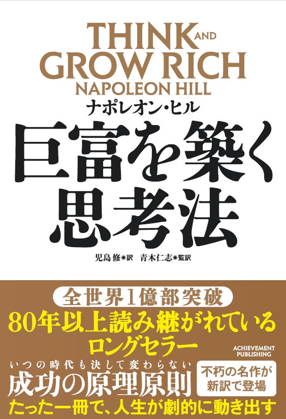5万部突破!】全世界1億部超の世界的名著の新訳版『巨富を築く思考法 5万部突破!】全世界1億部超の世界的名著の新訳版『巨富を築く思考法
