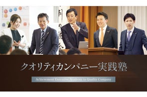「クオリティカンパニー実践塾」25期がリニューアル開講、経営の「判断基準」を磨き、“実践”にフォーカスする半年間