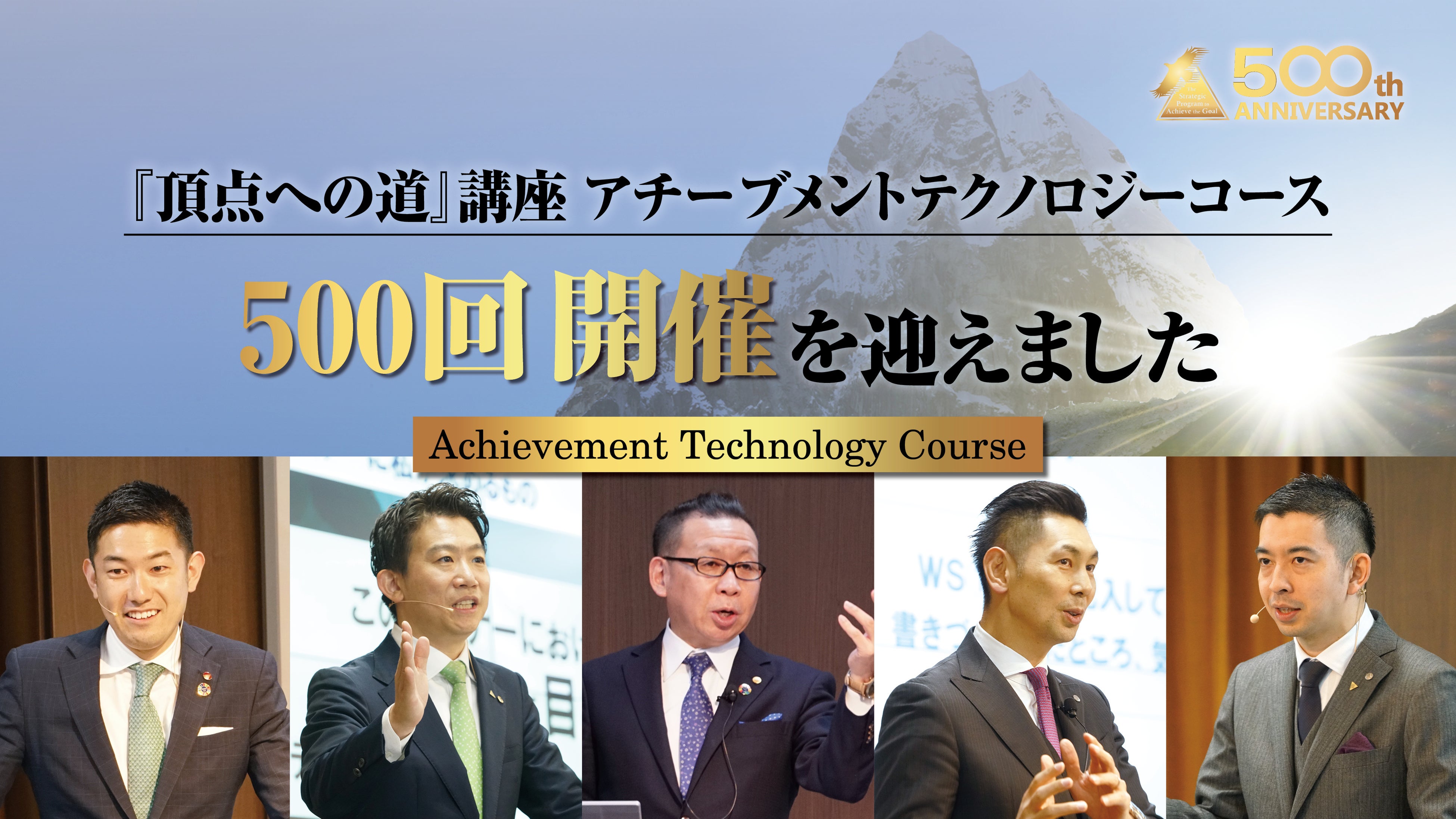 開催500回突破】『頂点への道』講座アチーブメントテクノロジーコース