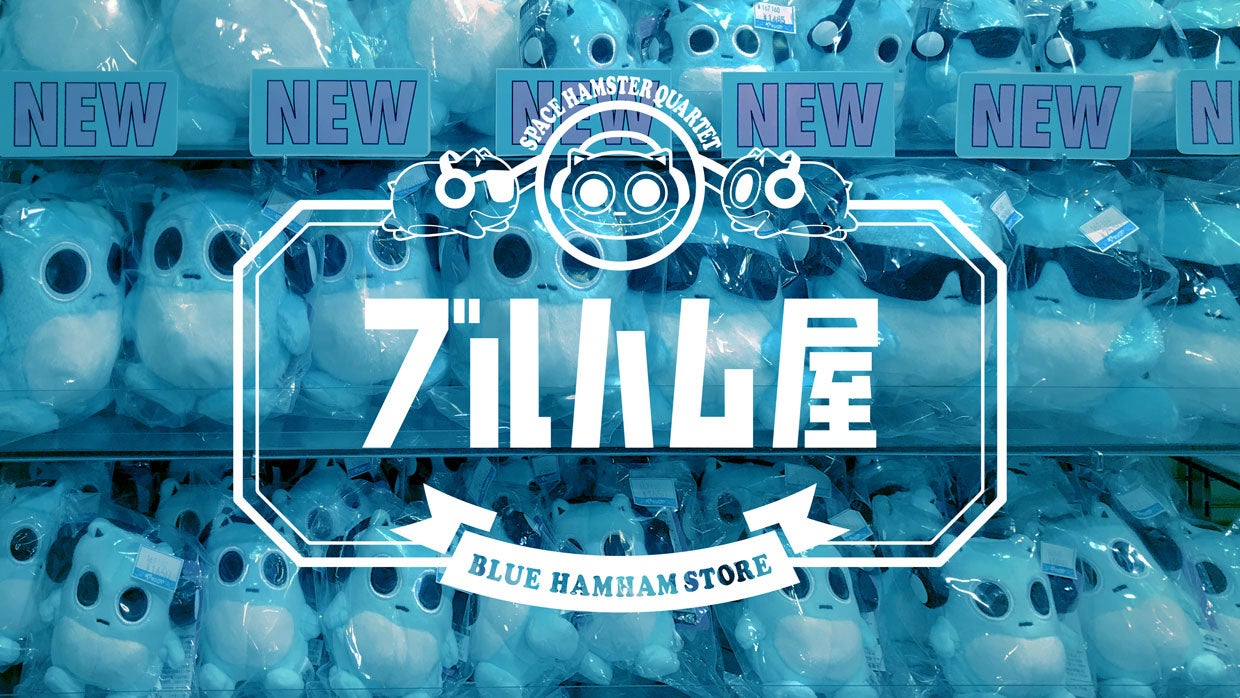 東京・上野の老舗おもちゃ専門店「ヤマシロヤ」内に「ブルーハムハム