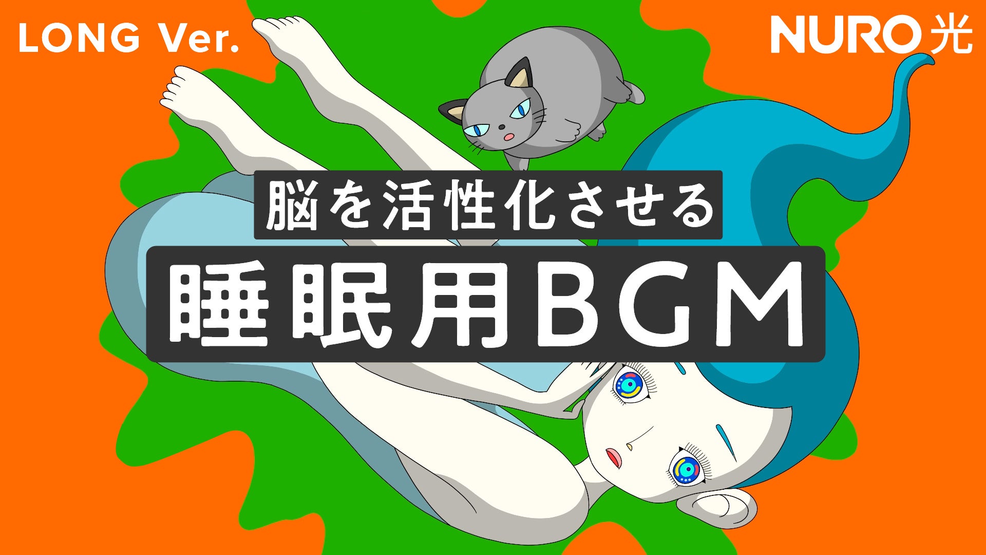 作業用bgm として ラスボスとの対戦を味わうbgm 睡眠中に脳を活性化させるbgm が Nuro 光 より公開 株式会社チョコレイトのプレスリリース 作業用bgm として ラスボスとの対戦を味わうbgm 睡眠中に脳を活性化させるbgm が Nuro 光 より公開 株式会社チョコレイトのプレスリリース