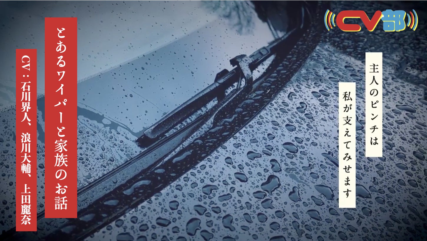 浪川大輔が紳士で有能なワイパーに 石川界人と上田麗奈が仲の良いカップルにアテレコ Cv部 の最新作が本日公開 株式会社チョコレイトのプレスリリース 浪川大輔が紳士で有能なワイパーに 石川界人と上田麗奈が仲の良いカップルにアテレコ Cv部 の最新作が本日公開 株式会社チョコレイトのプレスリリース
