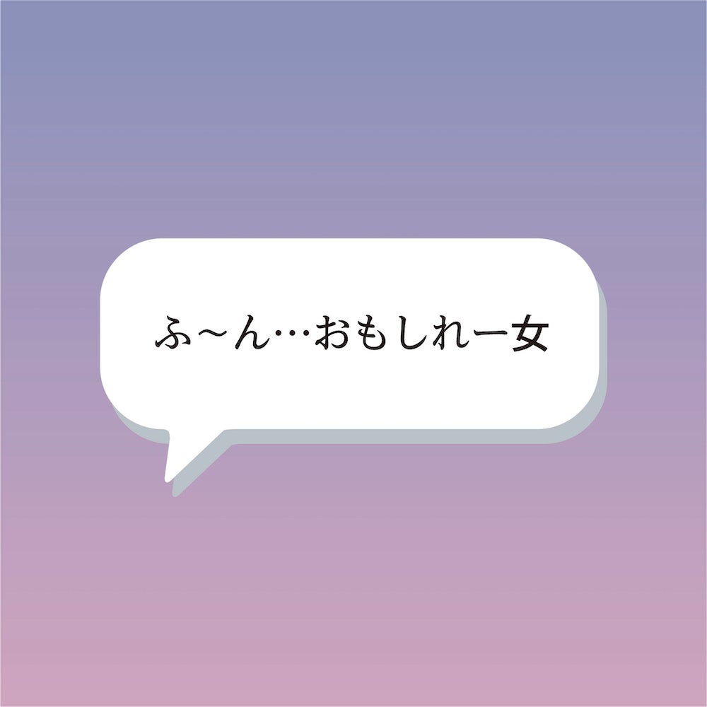 「ふ〜ん…おもしれー女」