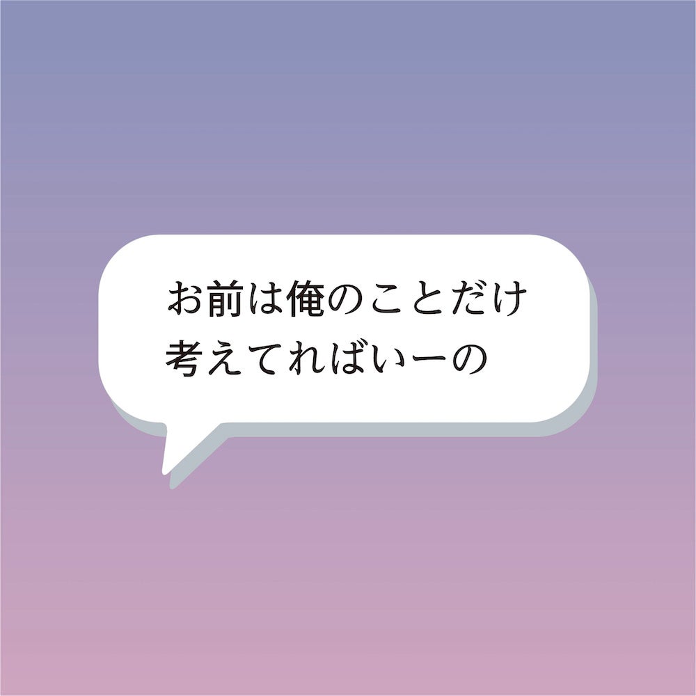 「お前は俺のことだけ 考えてればいーの」