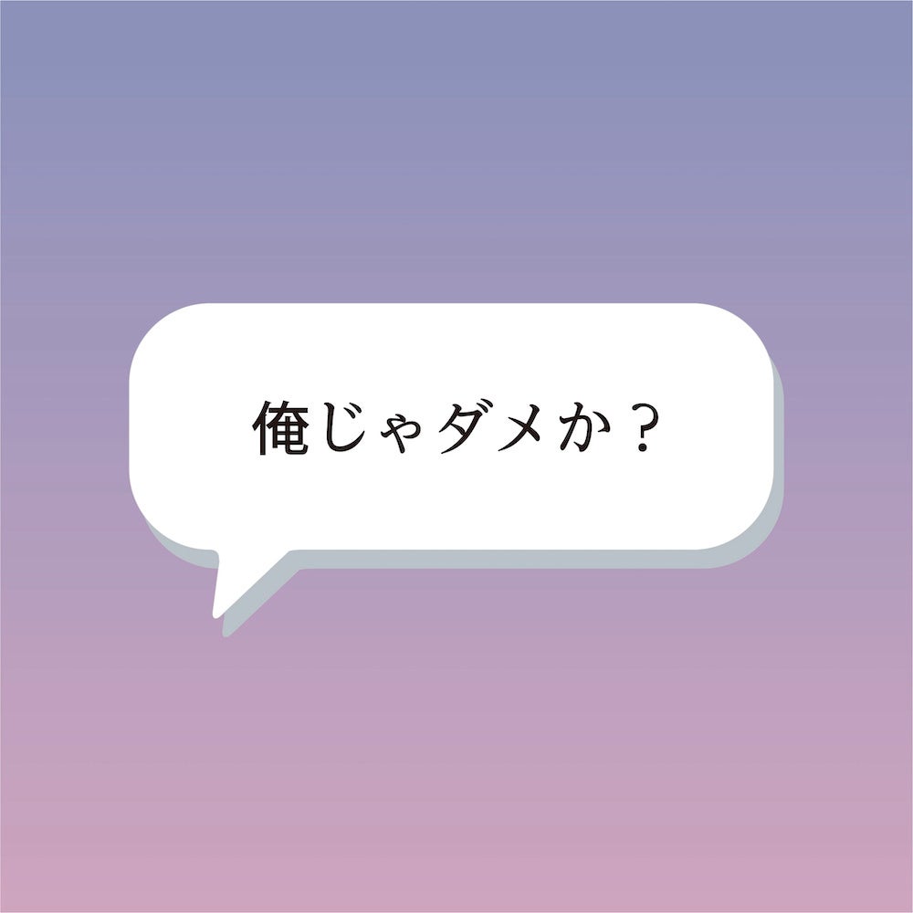「俺じゃダメか?」