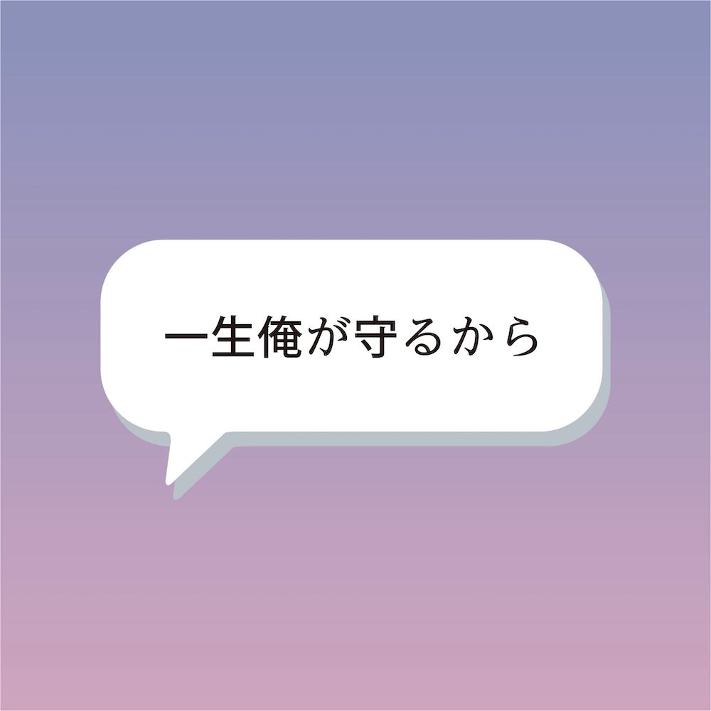 「一生俺が守るから」