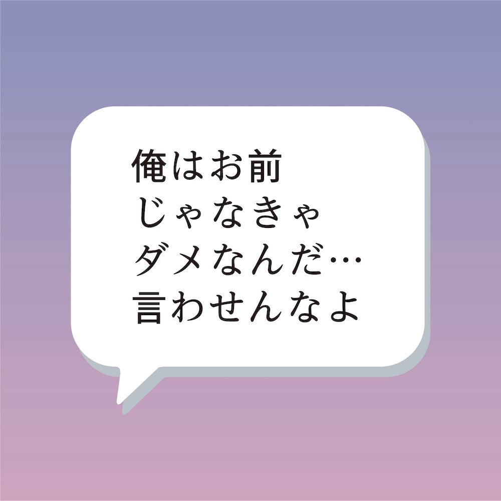 「俺はお前じゃなきゃ ダメなんだ…言わせんなよ」