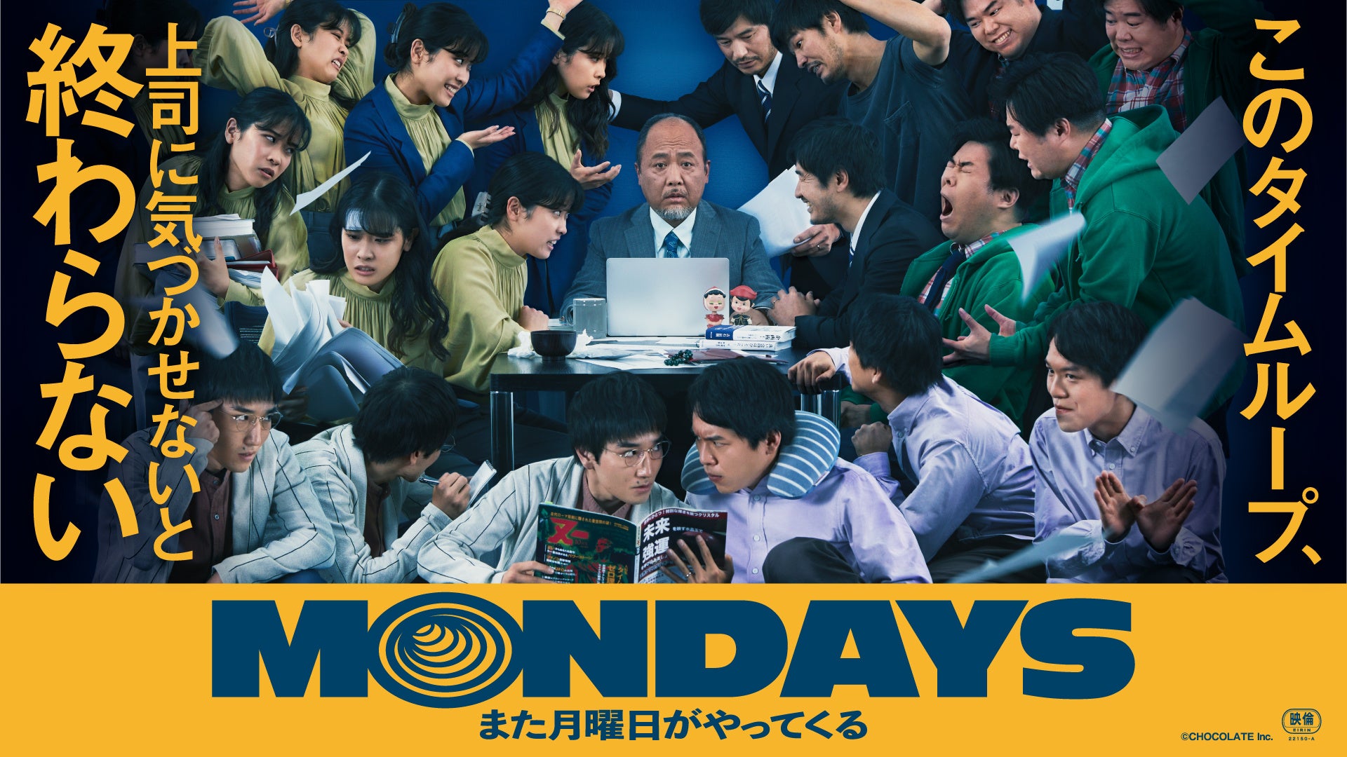 映画 Mondays このタイムループ 上司に気づかせないと終わらない が今秋公開 新感覚のオフィス タイムループ ムービー誕生 株式会社チョコレイトのプレスリリース 映画 Mondays このタイムループ 上司に気づかせないと終わらない が今秋公開 新感覚のオフィス タイムループ ムービー誕生 株式会社チョコレイトのプレスリリース