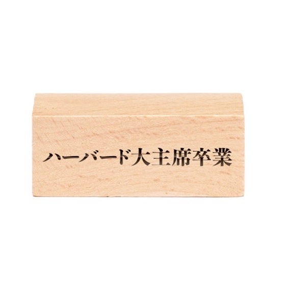 ハーバード大主席卒業