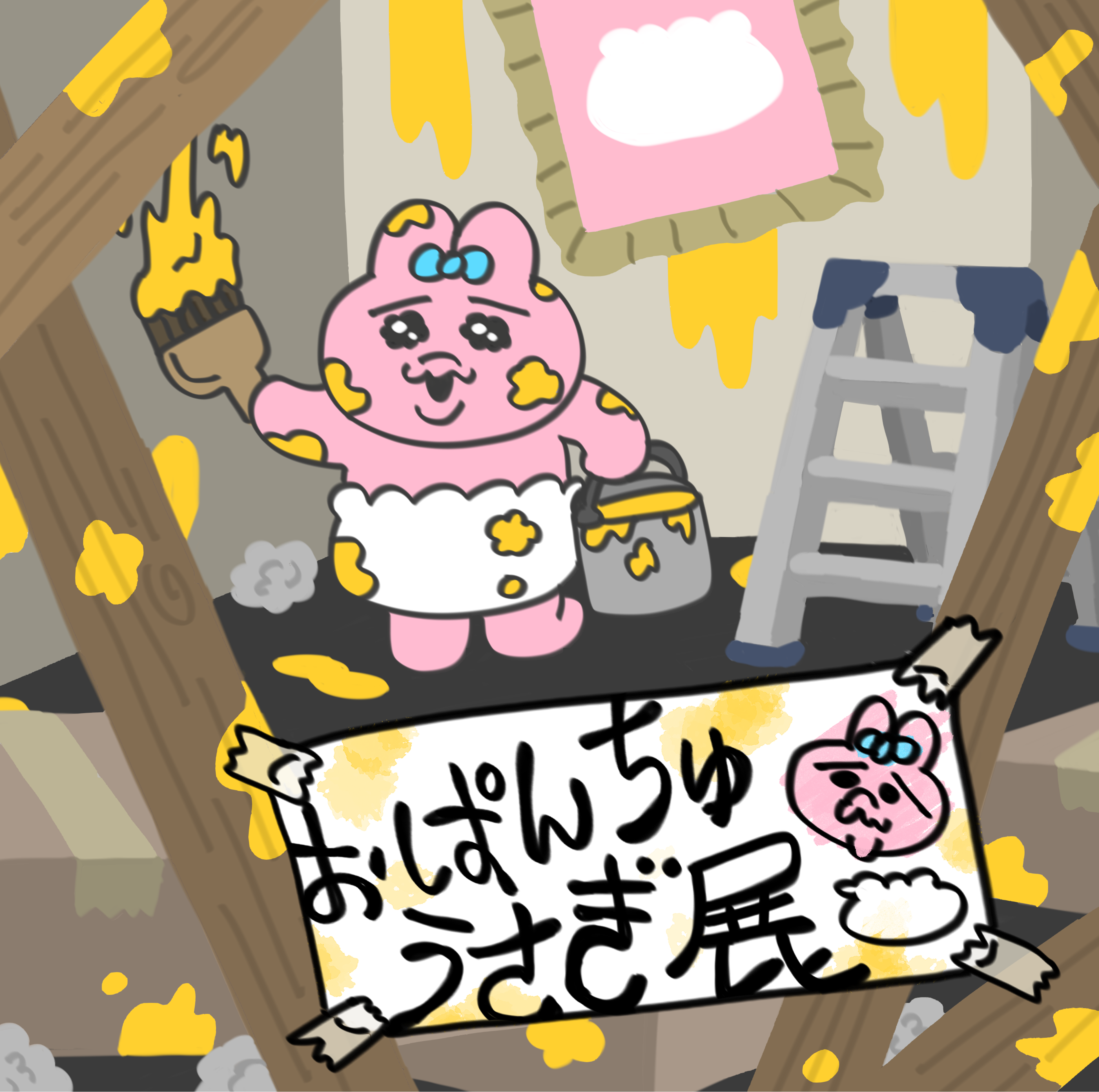 工事の人が来られず「おぱんちゅうさぎ」が徹夜で準備！？ 初の展覧会